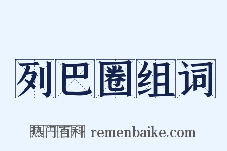 列巴圈组词是什么意思的图片